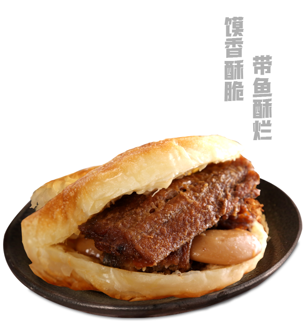 香酥帶魚(yú)夾饃